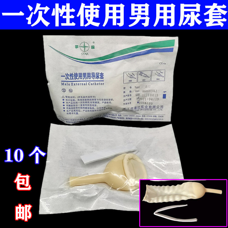 事达一次性使用男用尿套阴茎套卧床行动不便集尿袋用防漏尿套包邮