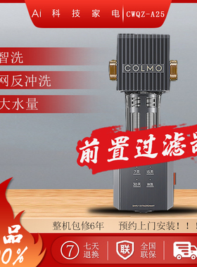 COLMO前置过滤全自动反冲洗净水