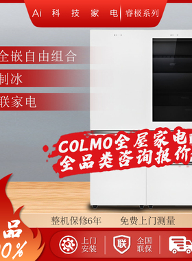COLMO睿极大魔方组合冰箱酒柜嵌入式CRBUT406W-A2+CRZUT400W-A2