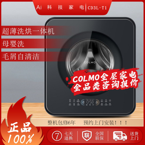COLMO全自动壁挂洗烘一体洗衣机