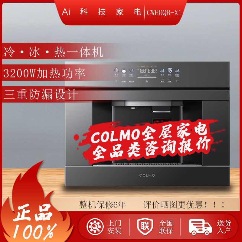 COLMO CWHOQB-X1冷冰热一体机3200W嵌入式净水器家用三重防漏智能