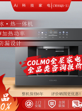 COLMO CWHOQB-X1冷冰热一体机3200W嵌入式净水器家用三重防漏智能