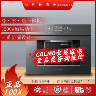 X1冷冰热一体机3200W嵌入式 净水器家用三重防漏智能 CWHOQB COLMO