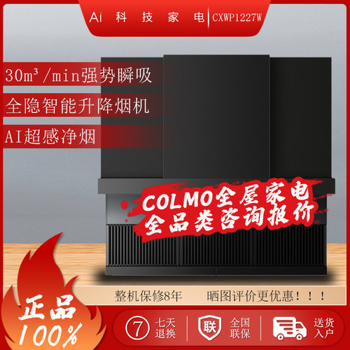 COLMO 图灵2.0 超薄全嵌油烟机P1全隐智能升降CXWP1227W