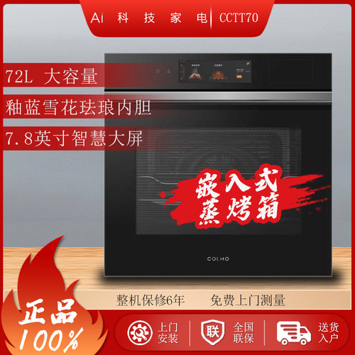 COLMO嵌入式CCTT70蒸烤箱家用智能低温烹饪CCTT702蒸烤一体机72L