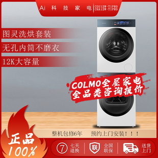 COLMO图灵t1洗烘套装CGU12W-T1PRO+CHA12W-T1PRO洗衣机