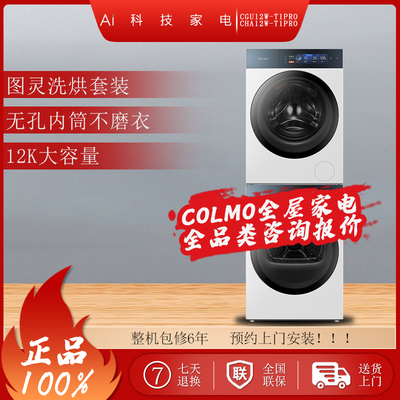 COLMO图灵T1热泵洗烘套装