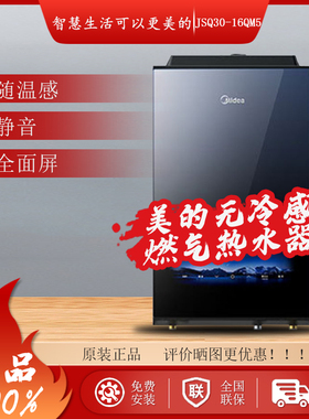 Midea/美的 JSQ30-16QM5燃气热水器16升零冷水增压静音变频恒温