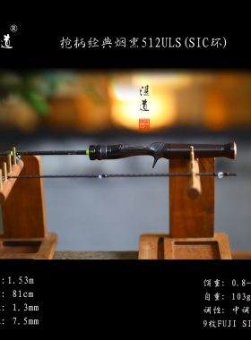湛道512ULS 精细手作 1.53m 弹射微物竿 白条竿 马口溪哥 路亚竿