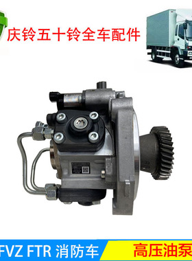 五十铃庆铃货车FVR FVZ高压油泵 发动机大泵 柴油泵总成原厂配合