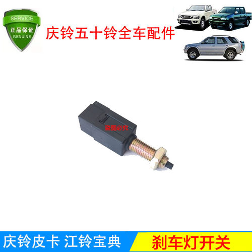 刹车灯开关 五十铃 庆铃 皮卡 100P 宝典 竞技者 陆风 江铃正厂