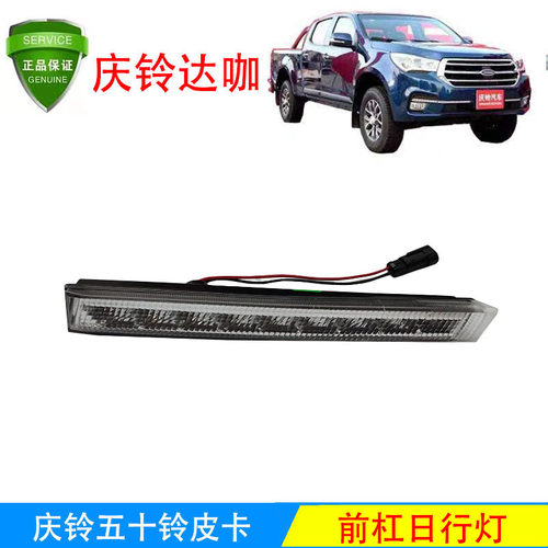 五十铃庆铃达咖TAGA日行灯前杠LED行车灯 杠灯原厂部品