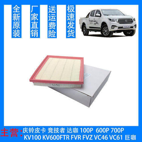五十铃庆铃皮卡达咖TAGA空气滤芯空气格空气过滤器国五国六原厂