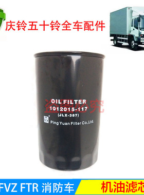 庆铃 五十铃 FVR 机油格 机油滤芯 FVZ 6HK1 消防车 泵车 原厂