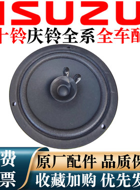 庆铃五十铃700P配件 货车车门喇叭 音响喇叭 收音机喇叭CD机 原装