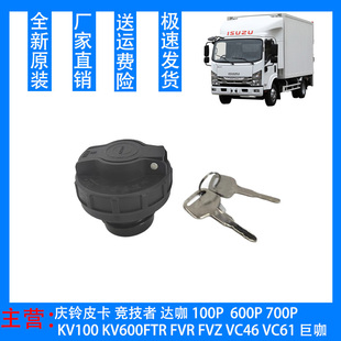 五十铃庆铃货车100P600PKV100K100KV600K600700P油箱盖带锁原厂