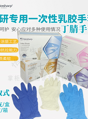 促销乳胶手套丁腈一次性无粉实验室检查科研biosharp抽取式BC008