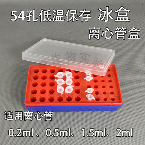 低温储存50孔离心管冰盒54孔