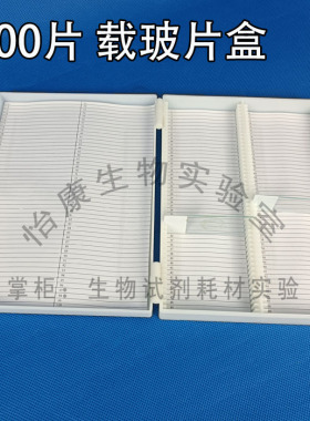 促销载玻片盒100切片盒50切片盒病理切片盒白色