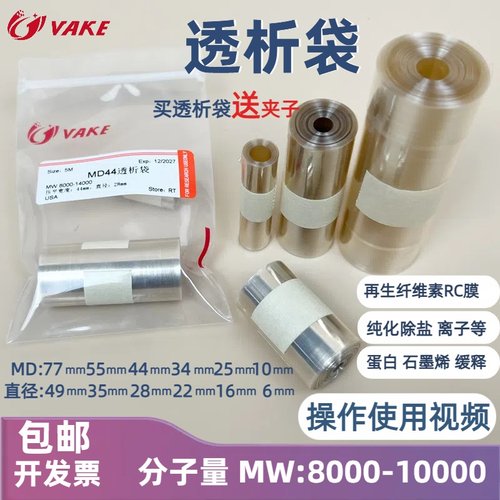 透析袋8000-10000分子量纯化除盐