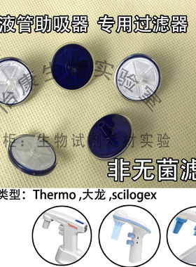 促销过滤器电动助吸移液空气滤芯0.45um疏水性ThermoS1赛默飞9501