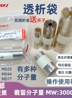 促销透析袋3000分子量MD44直径28mm 截留3kD实验室量子点蛋白纯化