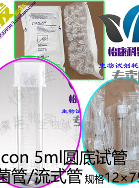 促销美国Falcon无菌5ml圆底试管BD流式352003聚苯乙烯352054带帽
