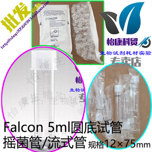 促销 352003聚苯乙烯352054带帽 美国Falcon无菌5ml圆底试管BD流式