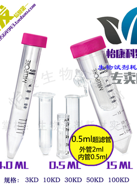 促销0.5ml超滤管millipore密理博超滤2ml离心管蛋白浓缩分离纯化