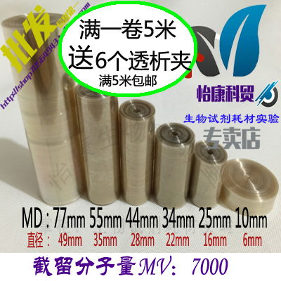 透析袋MD77分子量7000蛋白纯化