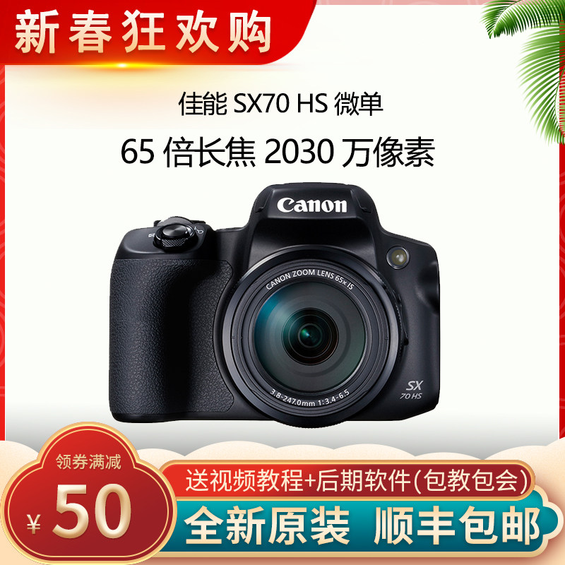 Canon/佳能PowerShotSX70HS4K长焦旅行数码相机WIFI65倍光学变焦