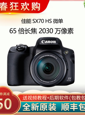 Canon/佳能PowerShotSX70HS4K长焦旅行数码相机WIFI65倍光学变焦