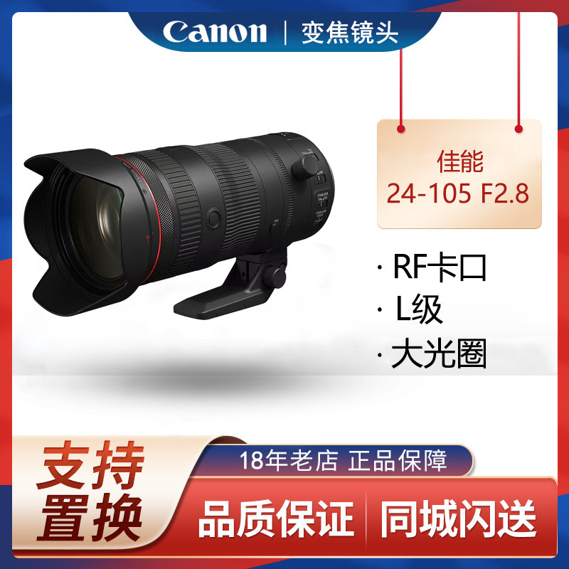 佳能 RF 24-105mm F2.8 L IS USM Z 全画幅微单变焦镜头