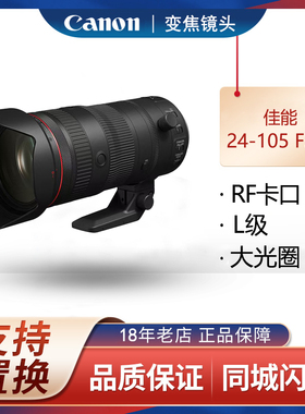 佳能 RF 24-105mm F2.8 L IS USM Z 全画幅微单变焦镜头
