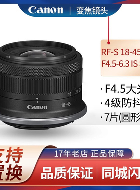 佳能 RF-S 18-45mm f/4.5-6.3 IS STM 微单半画幅镜头R专用18-45