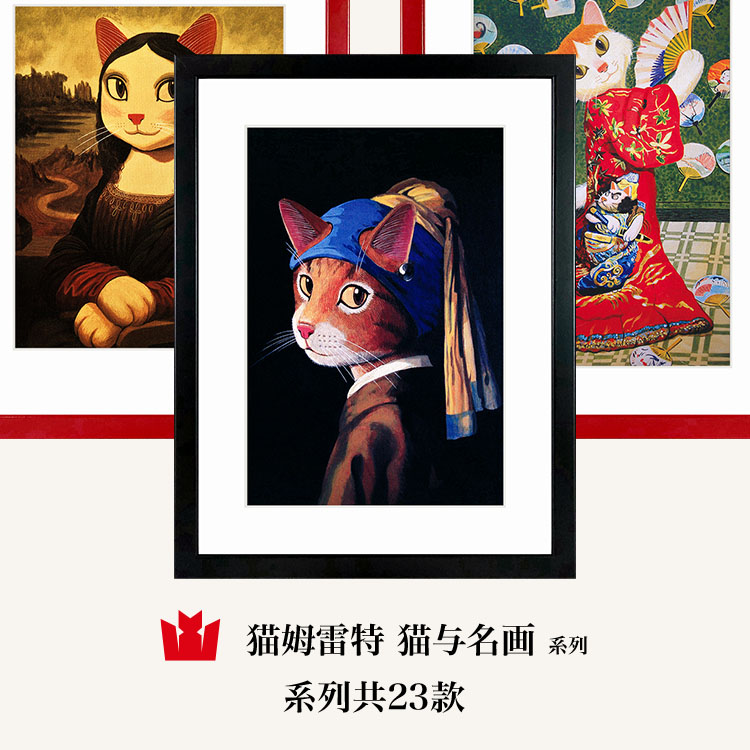 猫姆雷特 猫与名画 创意礼品装饰挂画壁画戴珍珠耳环少女蒙娜丽莎图片