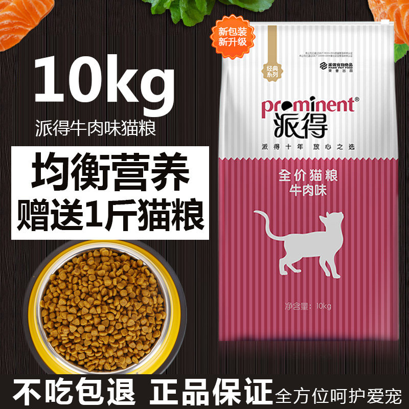派得猫粮牛肉味猫粮10KG低盐配方猫粮营养丰富增肥猫主食20斤包邮