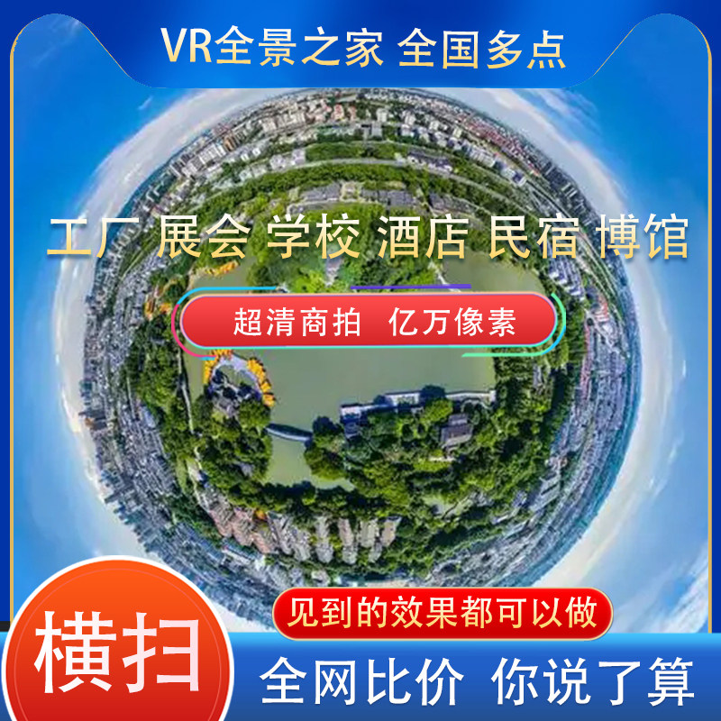 全国VR3D720度全景视频看房拍摄网站页制作景区酒店学校工厂航拍