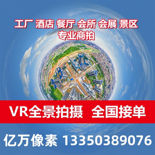 全国VR3D720度全景视频看房拍摄网站页制作酒店学校工厂楼盘航拍