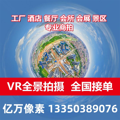 全国VR3D720度全景视频看房拍摄网站页制作酒店学校工厂楼盘航拍