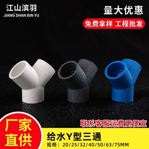 PVC给水Y型斜三通45度分叉配件