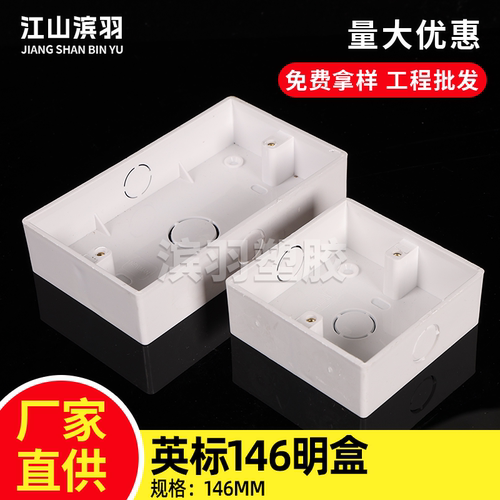 pvc146明装阻燃开关插座底盒