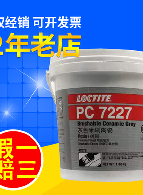 乐泰pc7335高温刷涂陶瓷7227耐磨7228防护42088胶42069颗粒42076