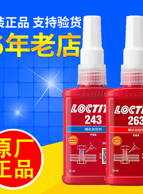 263乐泰243胶水272螺丝271厌氧277汉高242 222螺纹262胶290 250ml