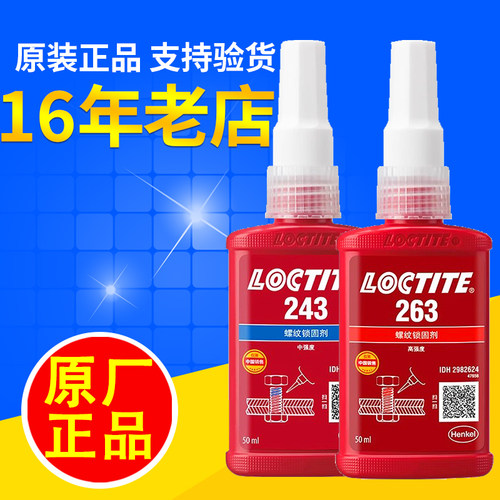 乐泰243胶水272螺丝271胶263螺纹