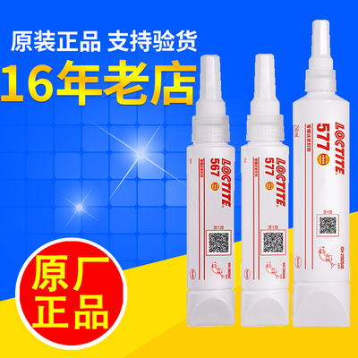 乐泰567管螺纹密封577胶水
