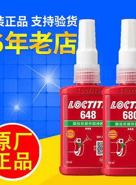 乐泰680胶水638汉高609 603螺纹641 640 648厌氧660固持620 250ml