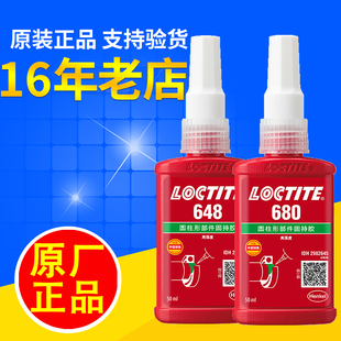 樂泰680膠水638漢高609 640 648厭氧660固持620 250ml 603螺紋641