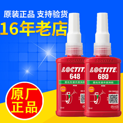 乐泰680胶水638汉高609固持胶603