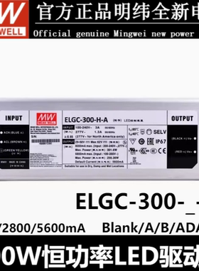 明纬开关电源ELGC-300-L/M/H-/A/AB/ADA型300W恒功率LED防水IP67